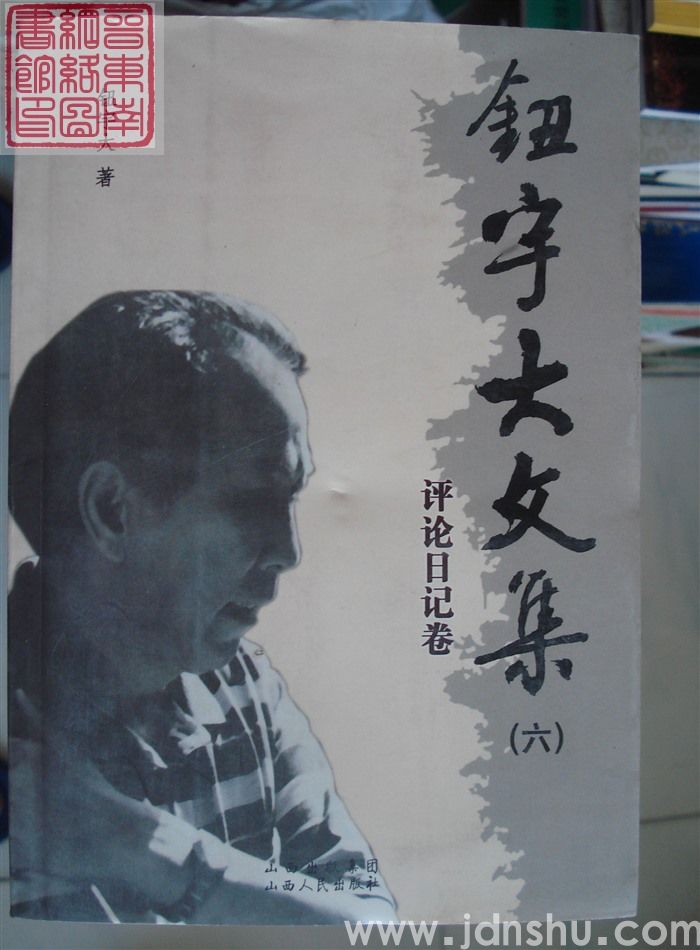 钮宇大文集（六）·评论日记卷