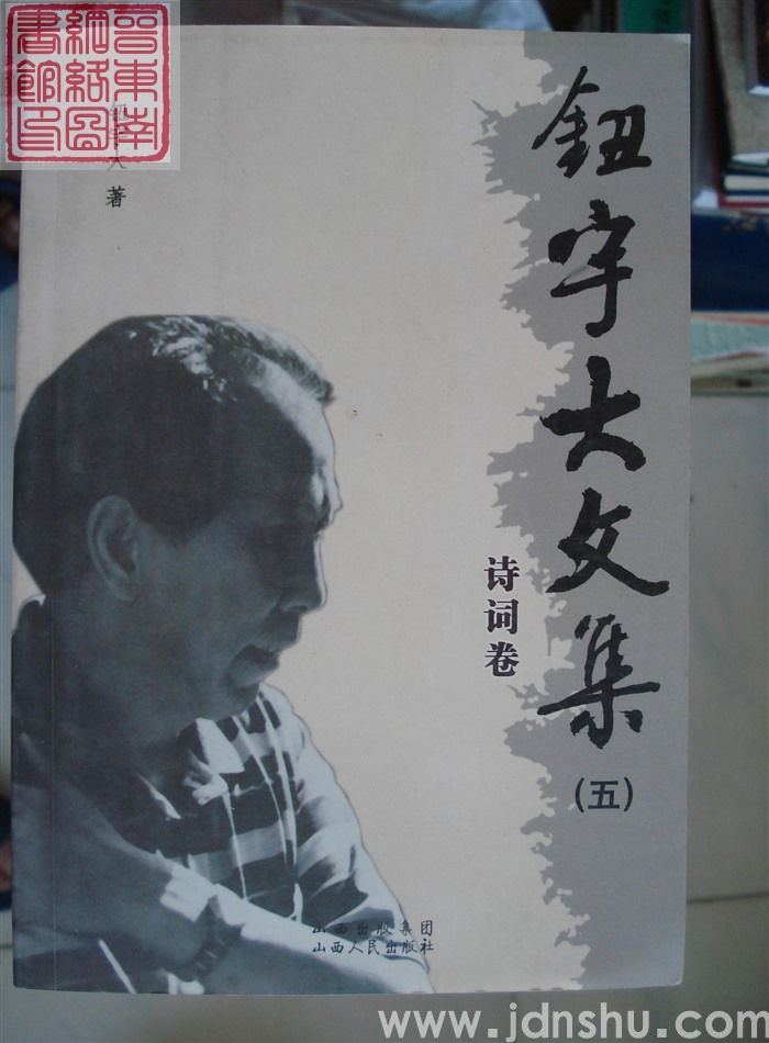 钮宇大文集（五）·诗词卷