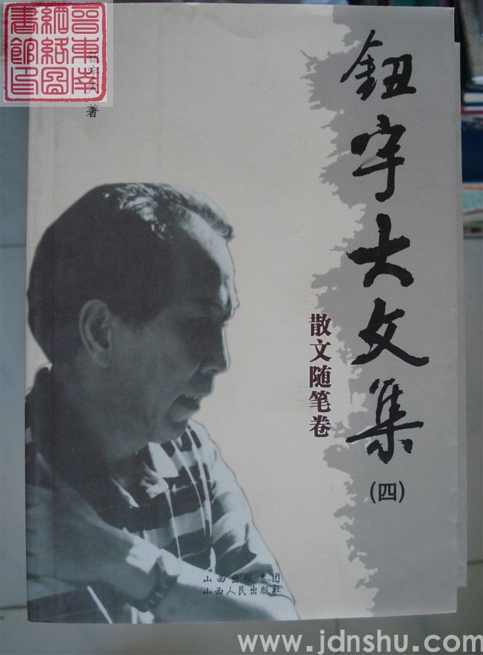 钮宇大文集（四）·散文随笔卷