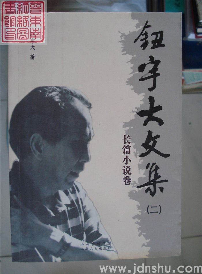 钮宇大文集（二）·长篇小说卷