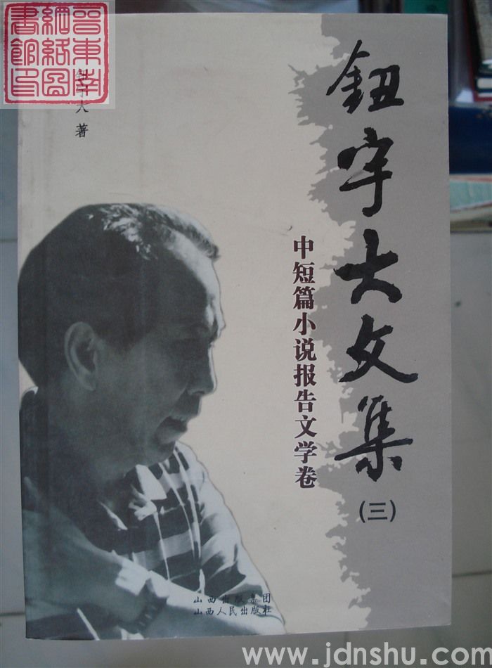 钮宇大文集（三）·中短篇小说报告文学卷