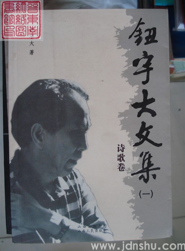 钮宇大文集（一）·诗歌卷