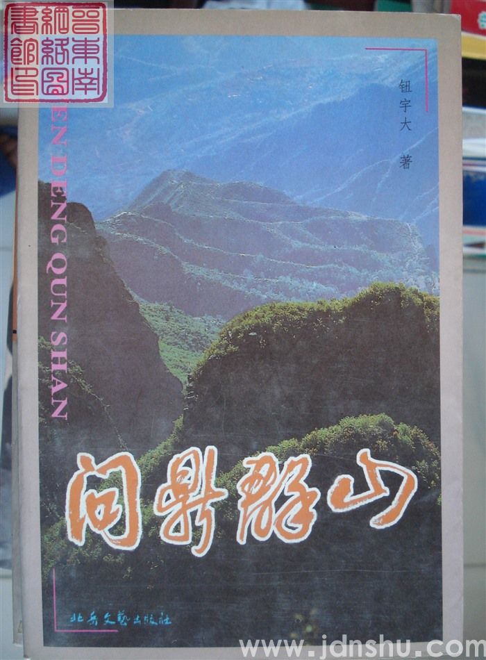 问鼎群山
