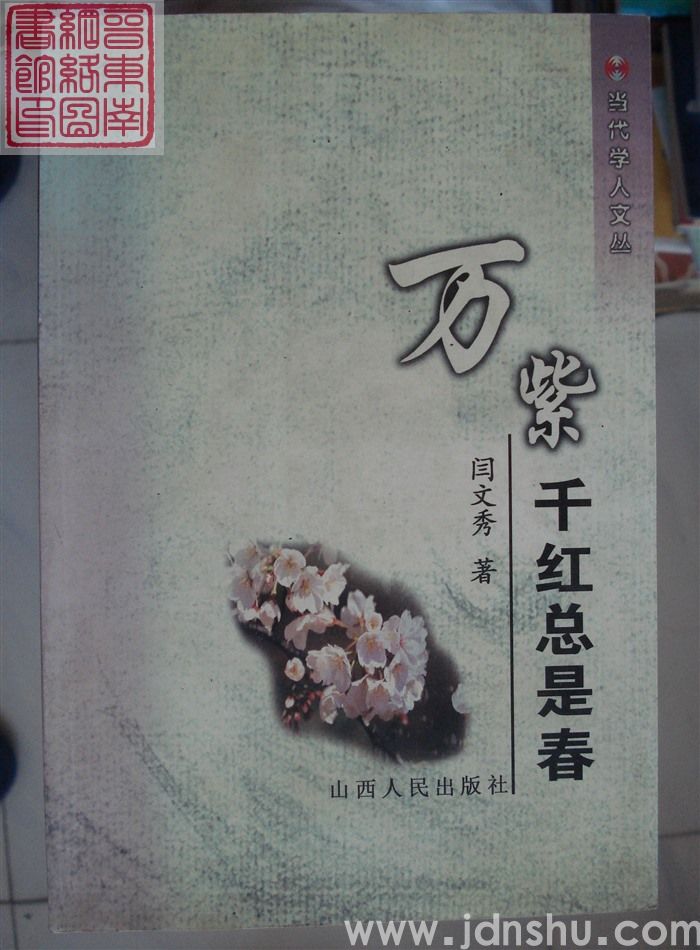 万紫千红总是春