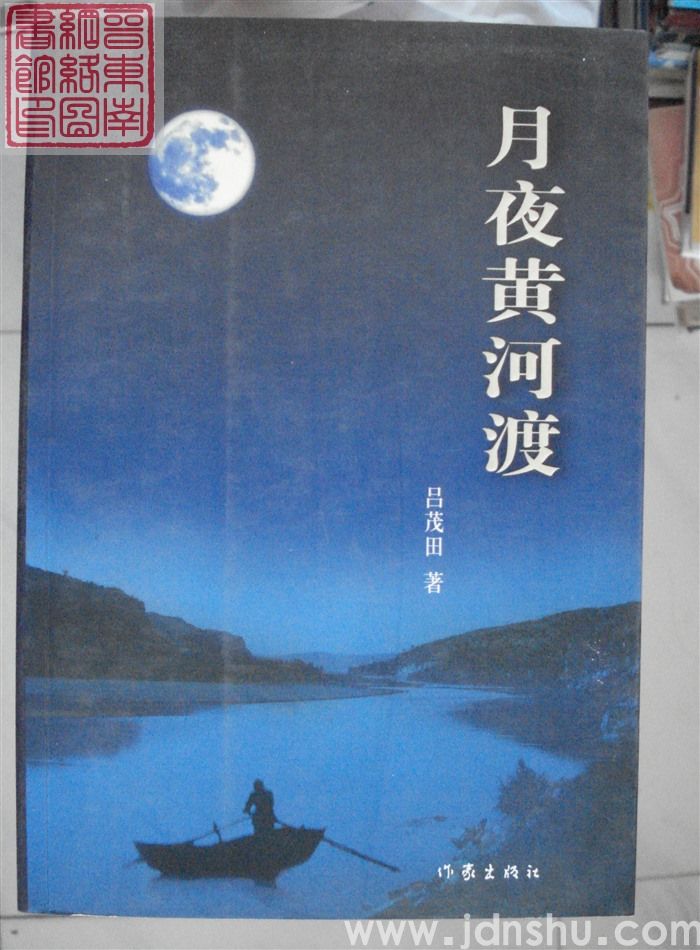 月夜黄河渡