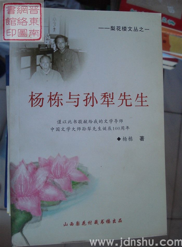 杨栋与孙犁先生