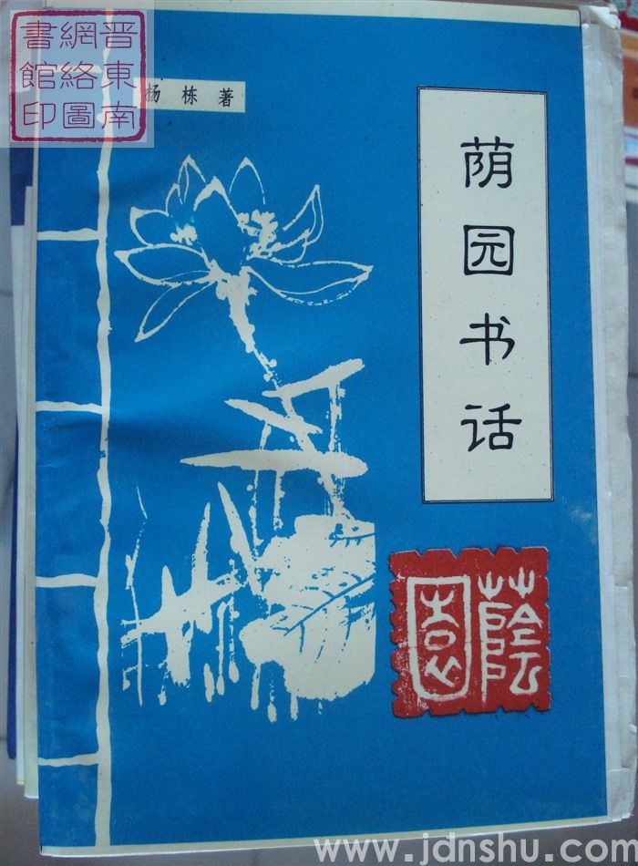 荫园书话（毛边本）