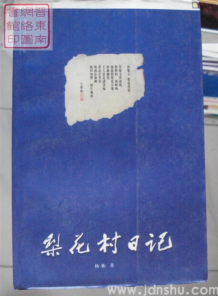 梨花村日记（毛边本）