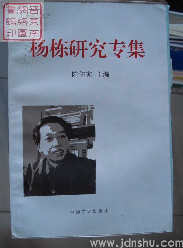 杨栋研究专集（毛边本）