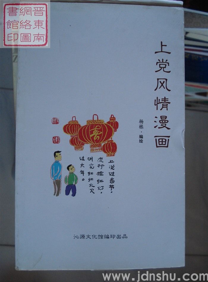 上党风情漫画（毛边本）
