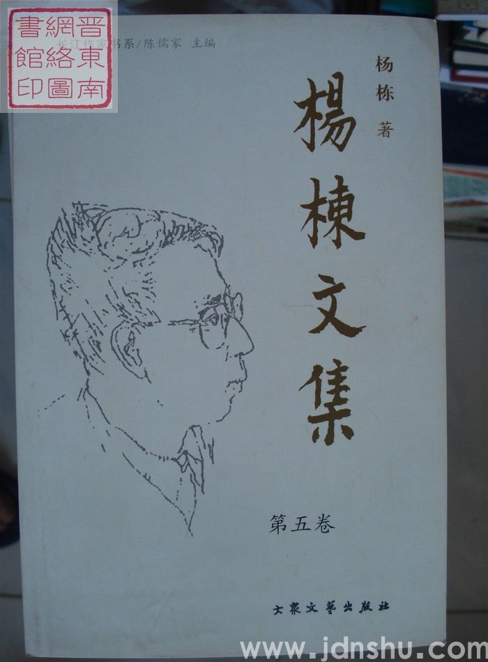 杨栋文集 第五卷