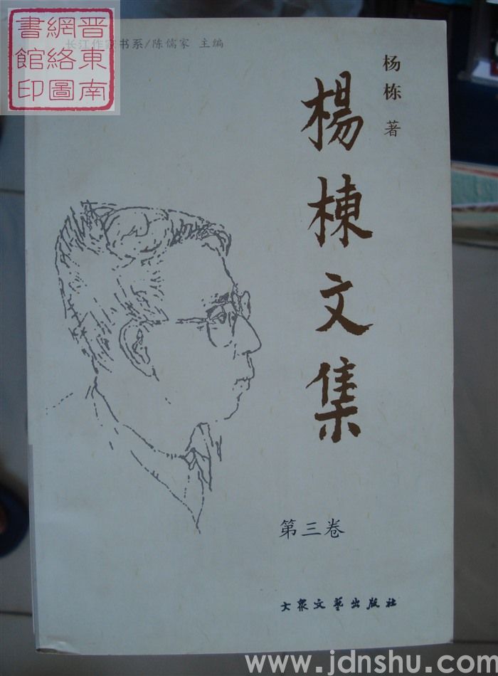 杨栋文集 第三卷