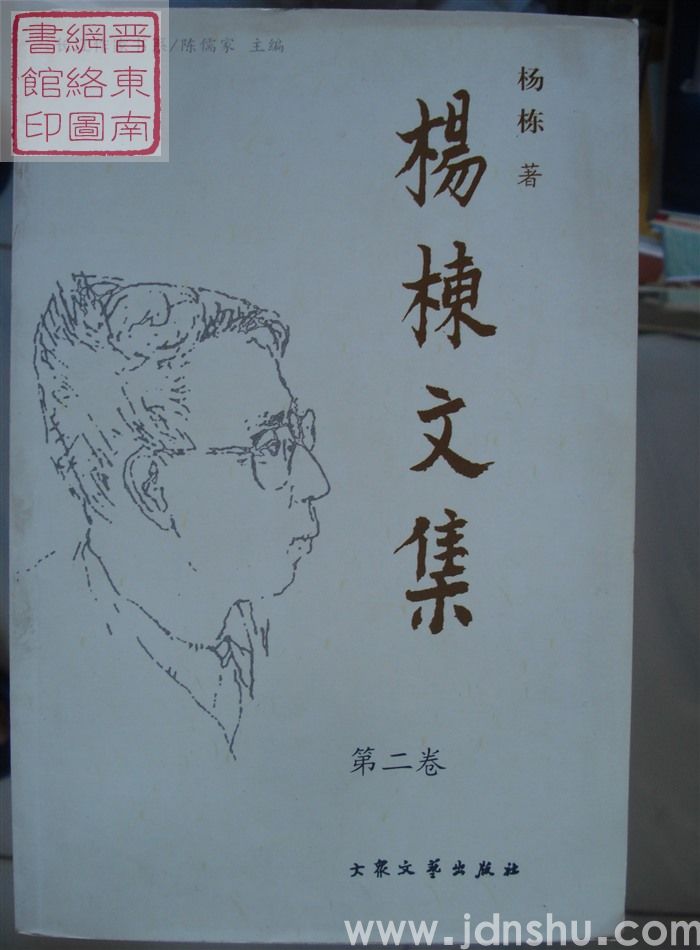 杨栋文集 第二卷