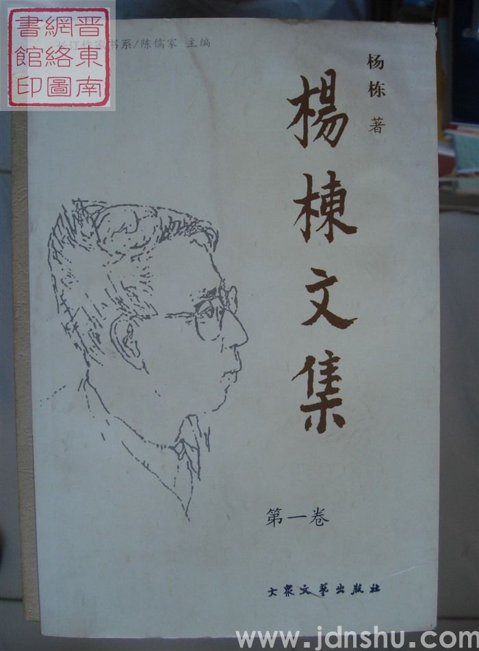 杨栋文集 第一卷