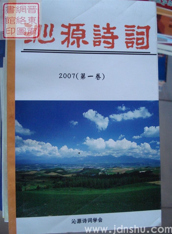 沁源诗词 2007（第一卷）