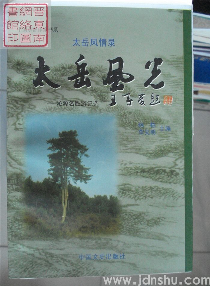 太岳风情录：太岳风光——沁源名胜游记选（毛边本）