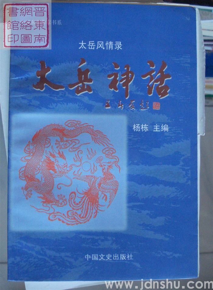 太岳风情录：太岳神话（毛边本）