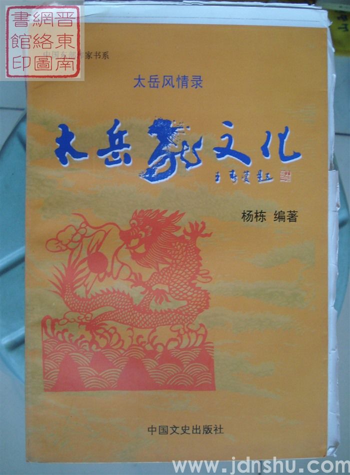 太岳风情录：太岳龙文化（毛边本）