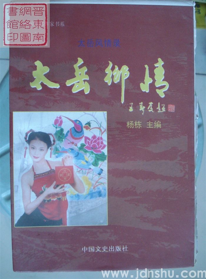 太岳风情录：太岳乡情（毛边本）