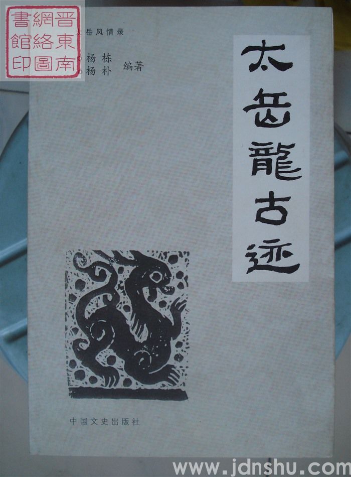 太岳风情录：太岳龙古迹