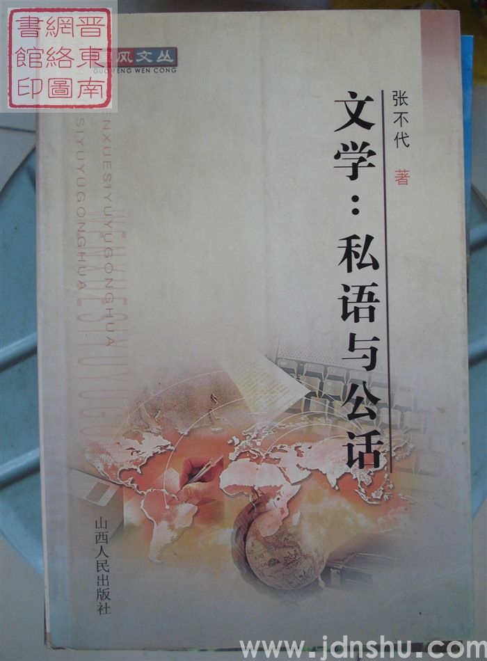 文学：私语与公话