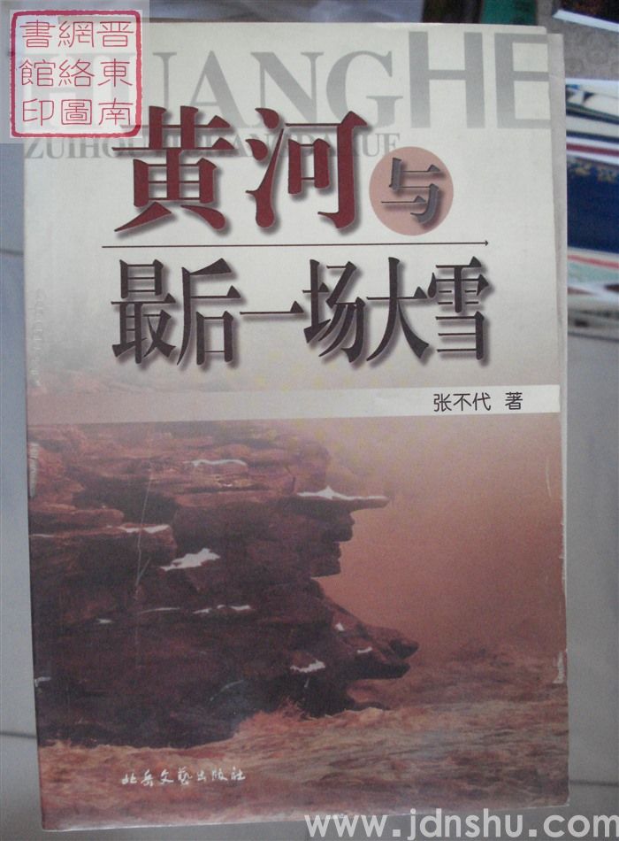 黄河与最后一场大雪