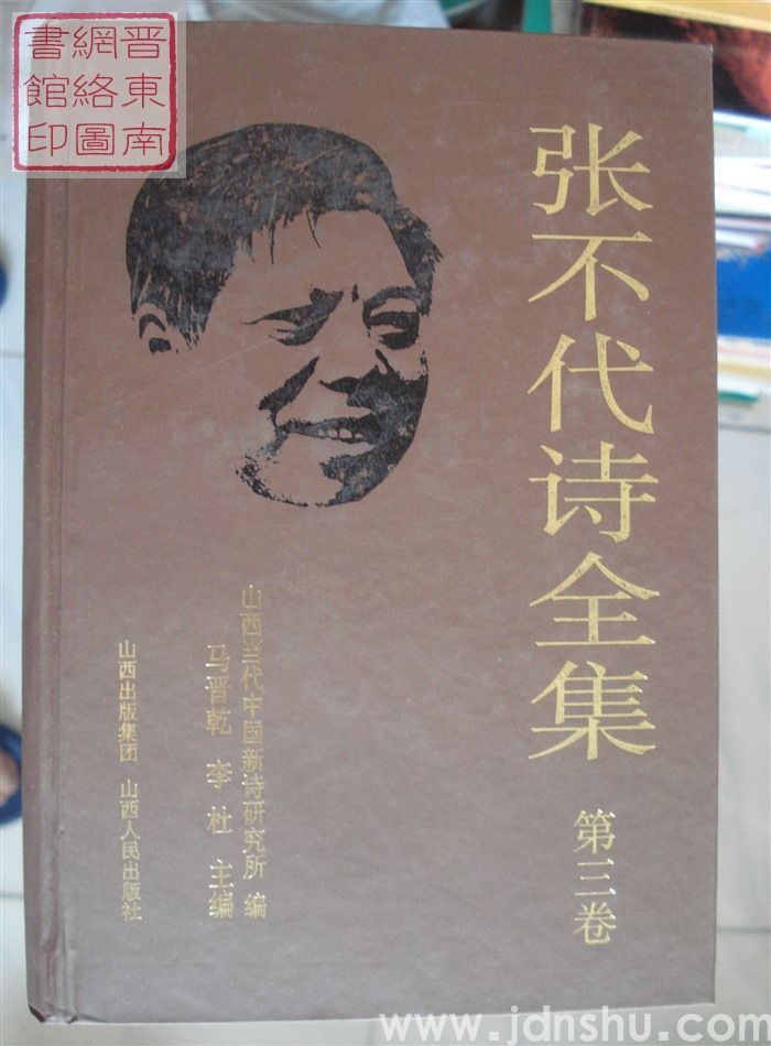 张不代诗全集 第三卷