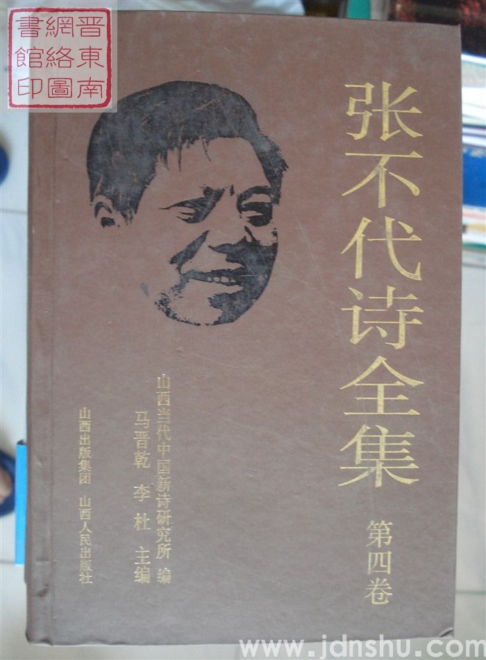 张不代诗全集 第四卷