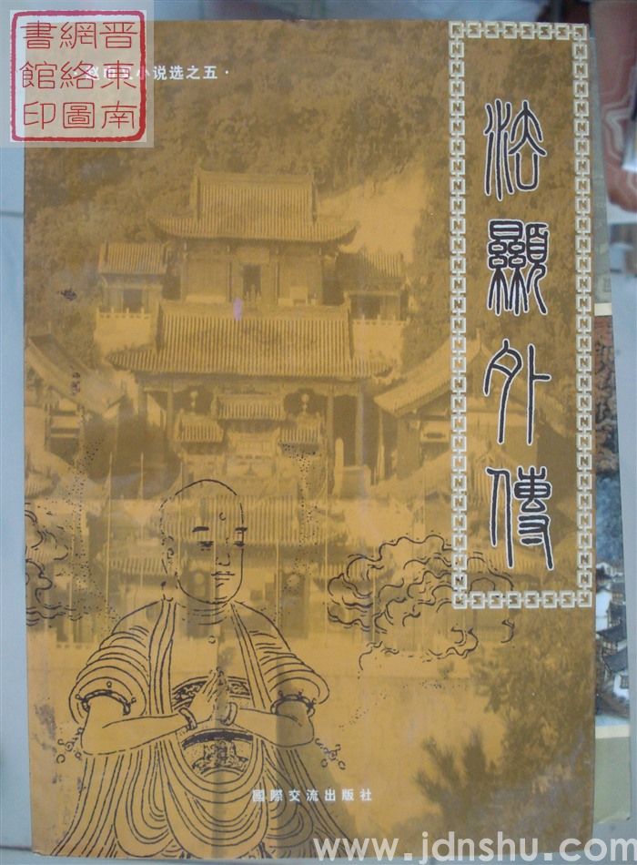 赵巾又小说选之五：法显外传