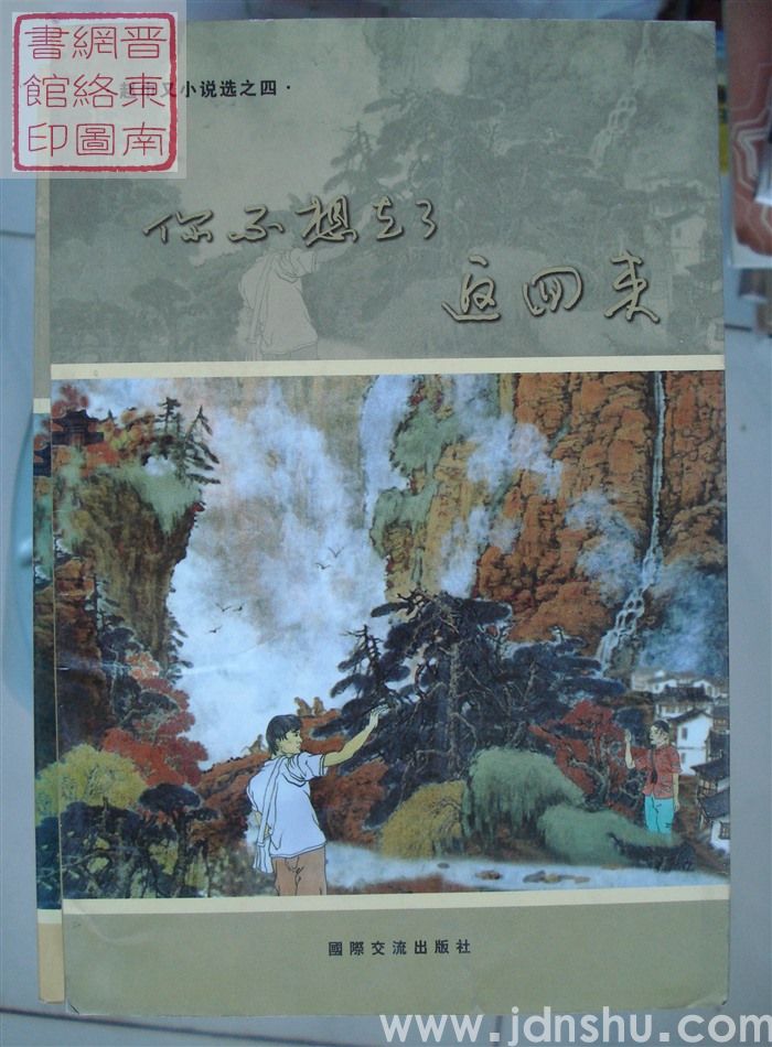 赵巾又小说选之四：你不想走了返回来