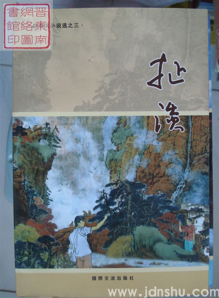 赵巾又小说选之三：扯淡