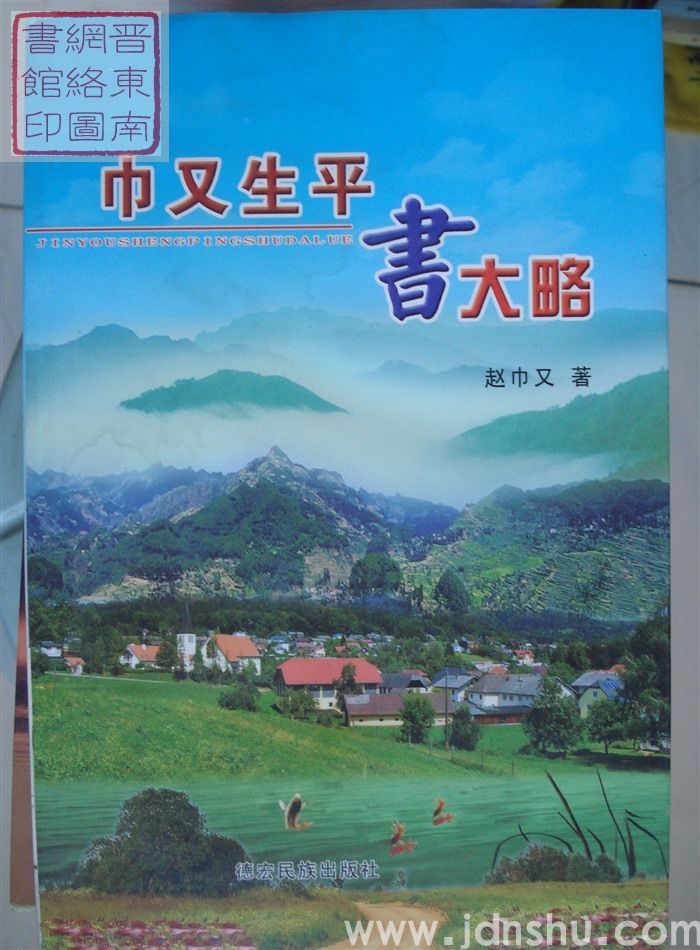 巾又生平书大略