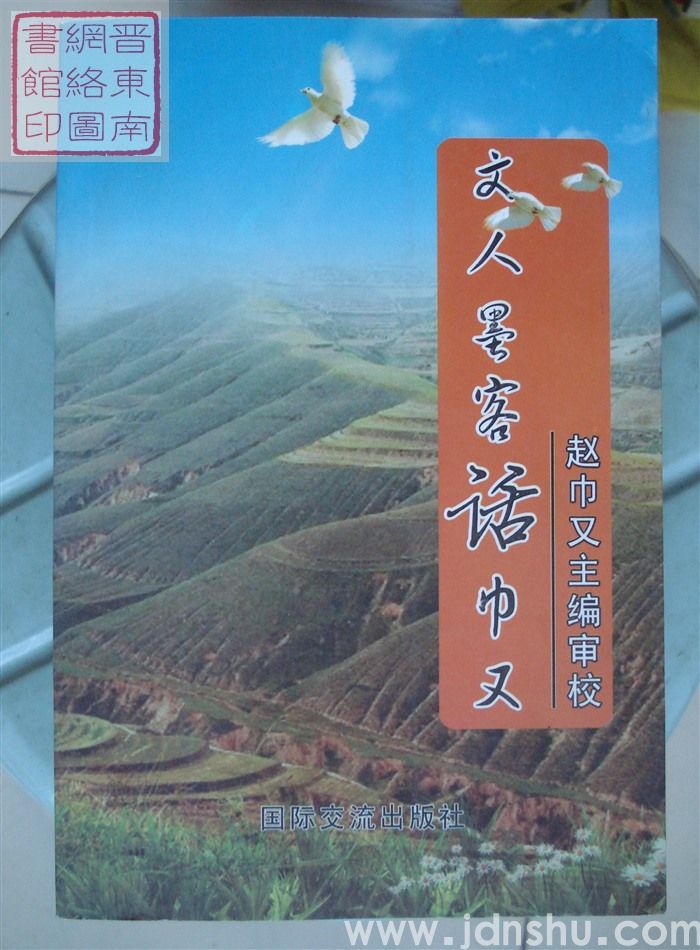 文人墨客话巾又