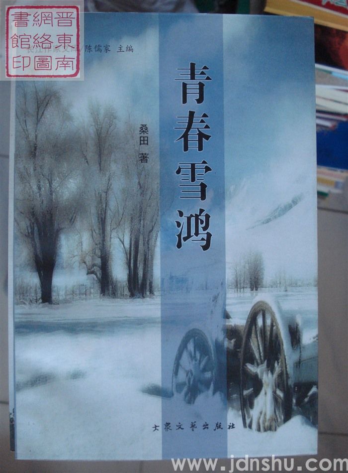 青春雪鸿