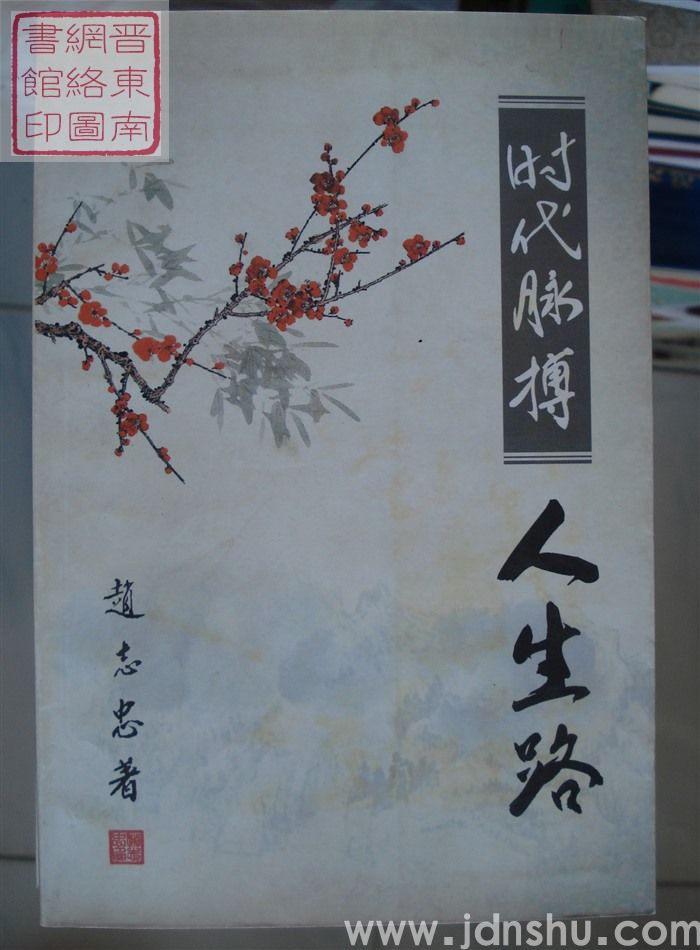 时代脉搏人生路