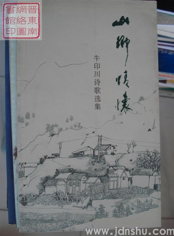 山乡情怀——牛印川诗歌选集