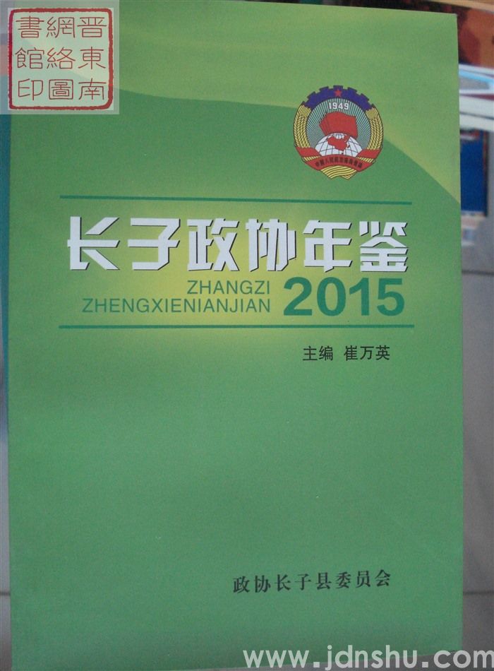 长子政协年鉴 2015