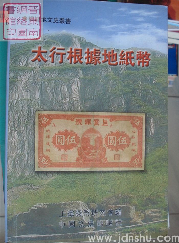 太行根据地纸币