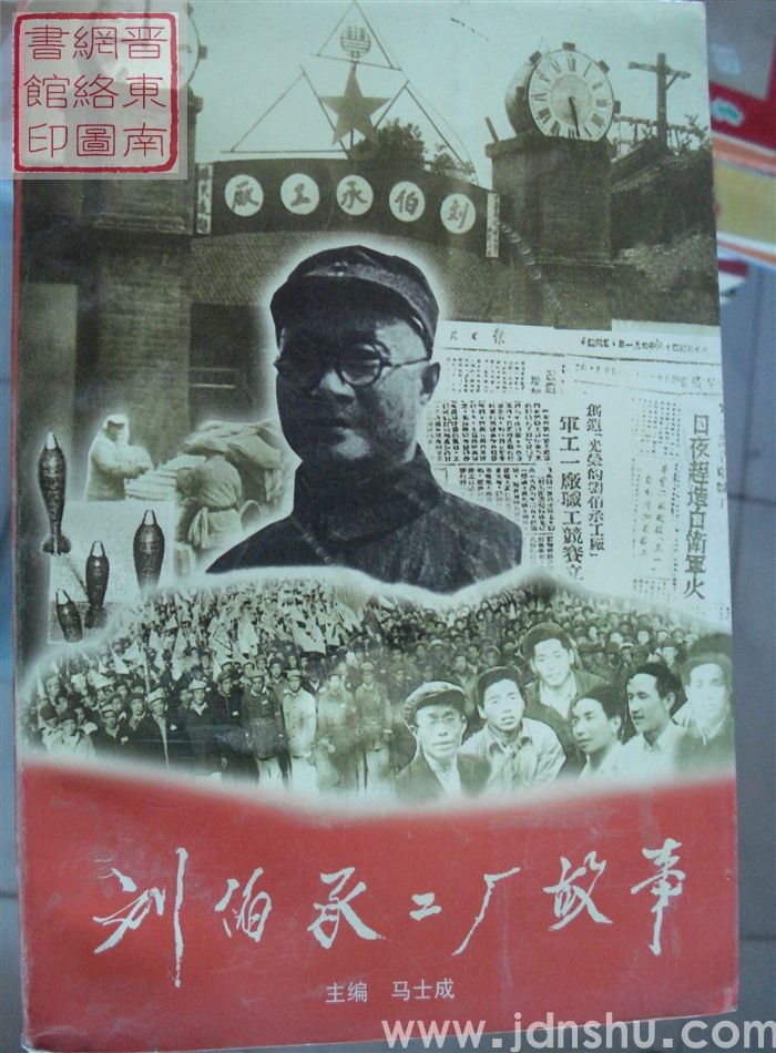 刘伯承工厂故事