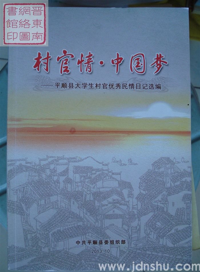 村官情·中国梦——平顺县大学生村官优秀民情日记选编
