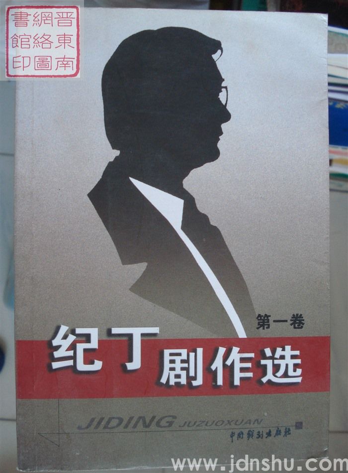 纪丁剧作选 第一卷