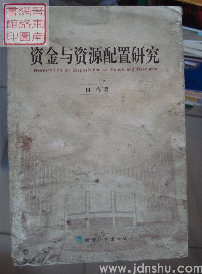 资金与资源配置研究