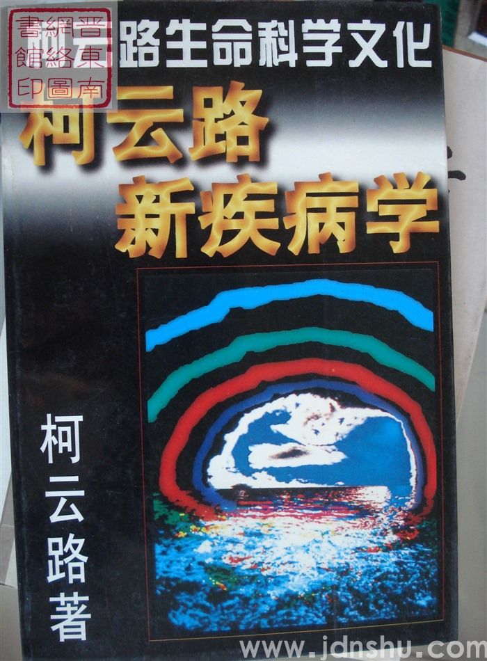 柯云路生命科学文化：柯云路新疾病学