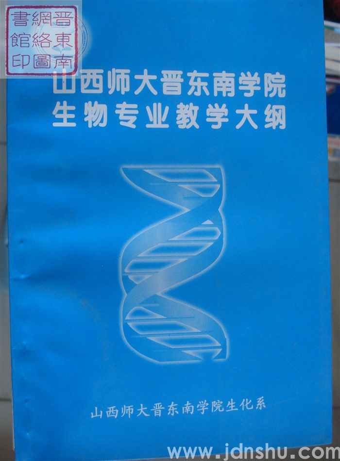 山西师大晋东南学院生物专业教学大纲