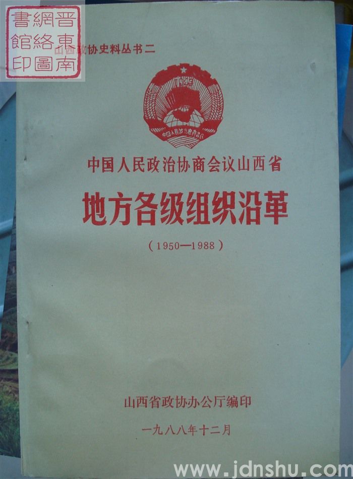 山西政协史料丛书二：中国人民政治协商会议山西省地方各级组织沿革（1950-1988）