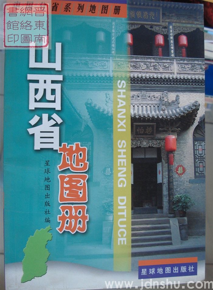 山西省地图册