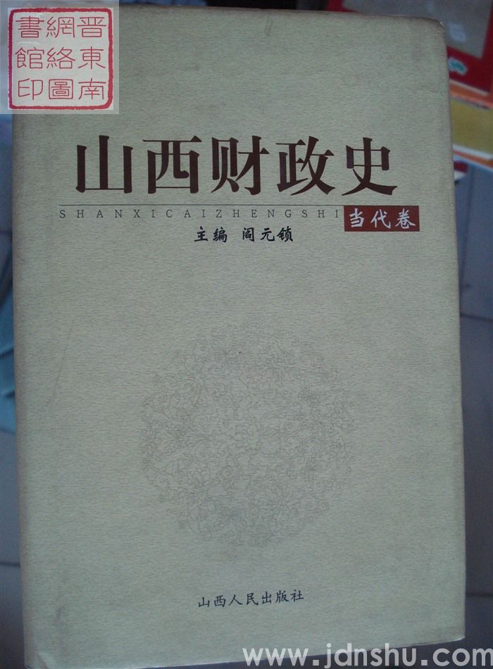山西财政史·当代卷
