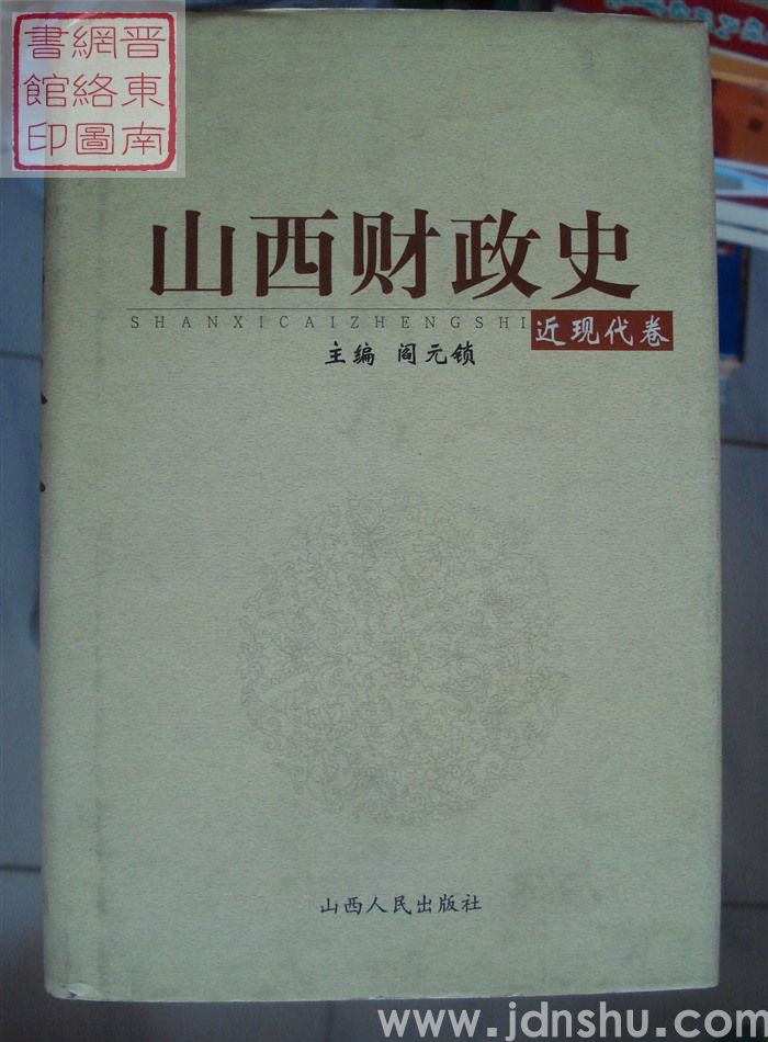 山西财政史·近现代卷