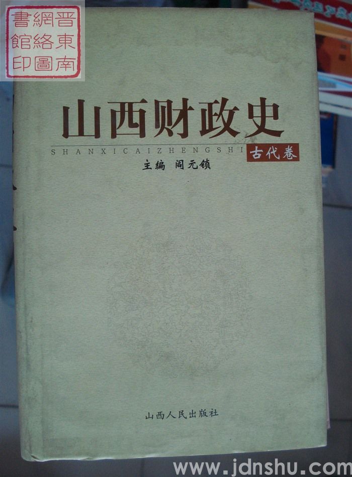 山西财政史·古代卷