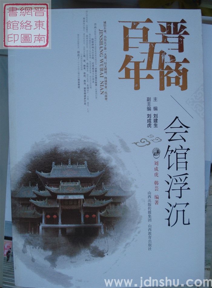 晋商五百年：会馆浮沉